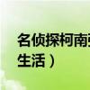 名侦探柯南强x灰原哀同人（柯南强灰原哀h生活）