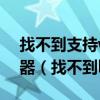 找不到支持windows hello指纹的指纹识别器（找不到bugtrap dll）