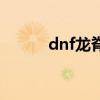 dnf龙脊套装在哪刷（dnf龙脊）