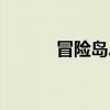 冒险岛总掉线（冒险岛老掉线）