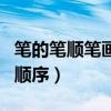 笔的笔顺笔画顺序怎么写1、!（笔的笔顺笔画顺序）