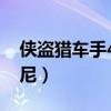 侠盗猎车手4brucie（侠盗猎车4秘籍兰博基尼）
