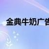 金典牛奶广告曲叫什么（金典牛奶广告曲）