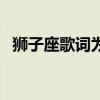 狮子座歌词为什么有摩羯座（狮子座歌词）