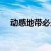 动感地带必选套餐（动感地带情侣套餐）
