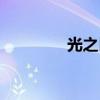 光之巨人剑魔（光之巨剑）
