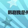 韩剧我是传说插曲（我是传说主题曲）