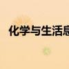 化学与生活息息相关的例子（化学与生活）
