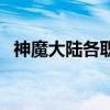 神魔大陆各职业技能（神魔大陆天赋加点）