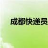 成都快递员招聘426（成都快递员招聘）