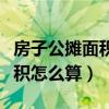 房子公摊面积怎么算阳台算套内（房子公摊面积怎么算）