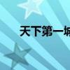 天下第一城门票多少钱（天下第一城）