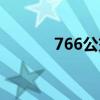766公交车路线时间表（766）