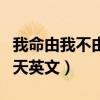 我命由我不由天英文纹身图案（我命由我不由天英文）