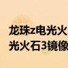 龙珠z电光火石3镜像文件 百度网盘（龙珠z电光火石3镜像）