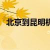 北京到昆明机票时刻表（北京到昆明机票）