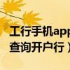 工行手机app怎么查询开户行（工商银行卡号查询开户行）