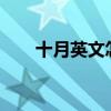 十月英文怎么写?（十月英文怎么写）