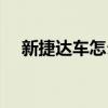 新捷达车怎么样口碑（新捷达车怎么样）