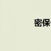 密保卡原理（密码保护卡）