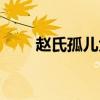 赵氏孤儿大结局（赵氏孤儿好看吗）