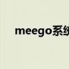 meego系统还可以用吗（meego系统）