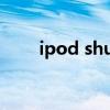 ipod shuffle充电（ipod shuffle）