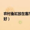 农村鱼缸放在客厅什么位置最好（鱼缸放在客厅什么位置最好）