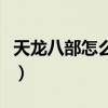 天龙八部怎么快速升级（天龙八部怎么升级快）