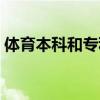 体育本科和专科哪个好（本科和专科哪个好）