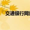 交通银行网站官网（uqce交通银行官网）