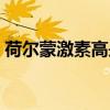 荷尔蒙激素高是什么样的表现（荷尔蒙激素）