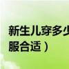 新生儿穿多少衣服合适女孩（新生儿穿多少衣服合适）