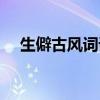 生僻古风词语（生僻有内涵的古风名字）