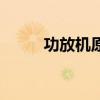 功放机原理是什么（功放机原理）