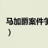 马加爵案件争议焦点（马加爵案件起因及经过）