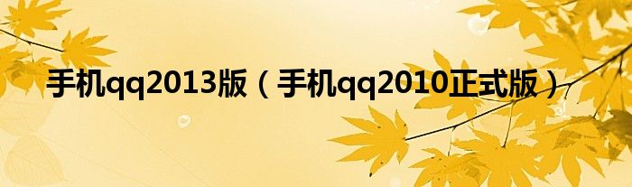 手机qq2013版（手机qq2010正式版）