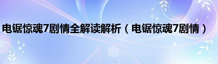 电锯惊魂7剧情全解读解析（电锯惊魂7剧情）