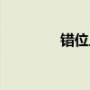 错位人生歌曲（错位人生）