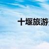 十堰旅游景点推荐（十堰旅游景点）