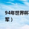 94年世界杯冠军是哪个国家（94年世界杯冠军）