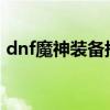 dnf魔神装备搭配2021（dnf魔神刷图装备）