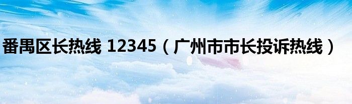 番禺区长热线 12345（广州市市长投诉热线）