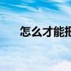 怎么才能把歌唱好（如何才能唱好歌）
