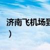 济南飞机场到济南东站多长时间（济南飞机场）