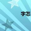 字怎么读拼音（字怎么读）