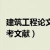 建筑工程论文参考文献大全（建筑工程论文参考文献）