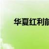 华夏红利前收基金净值（华夏红利前）
