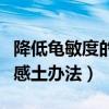 降低龟敏度的锻炼方法有哪些（怎样降低龟敏感土办法）