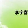 李宇春 导演mv（序幕李宇春）